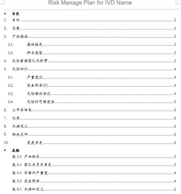 Risk Management Plan Template (Chinese)